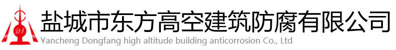 抚州东方高空建筑防腐有限公司